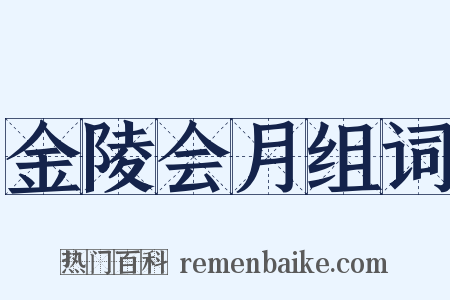 金陵会月组词是什么意思的图片